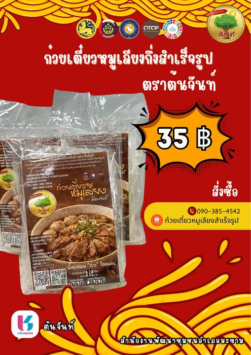 “ ก๋วยเตี๋ยวหมูเลียงกึ่งสำเร็จรูป ” สูตรต้นตำรับ หอมเครื่องเทศ เลอค่าของดี OTOP อำเภอมะขาม จังหวัดจันทบุรี 