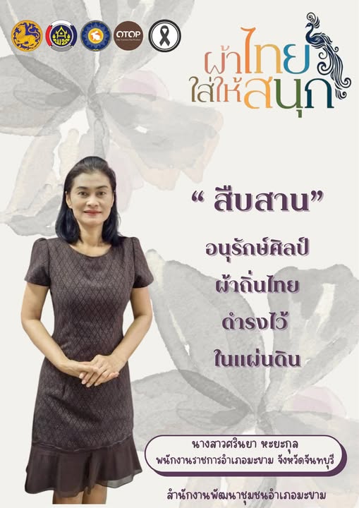 พช.มะขาม “ สืบสาน อนุรักษ์ศิลป์ผ้าถิ่นไทย ให้ดำรงไว้ในแผ่นดิน ”