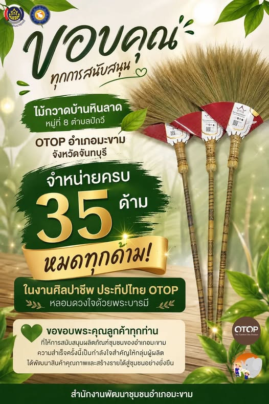 ไม้กวาดบ้านหินลาด หมู่ที่ 8 ตำบลปัถวี OTOP อำเภอมะขาม จังหวัดจันทบุรี  จำหน่ายในงานศิลปาชีพ ประทีปไทย OTOP หลอมดวงใจด้วยพระบารมี