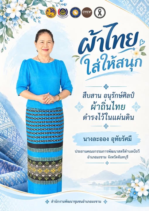 พช.มะขาม " สืบสาน อนุรักษ์ศิลป์ ผ้าถิ่นไทย ให้ดำรงไว้ในแผ่นดิน ”